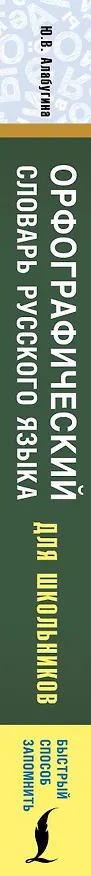 Книга Орфографический словарь русского языка для школьников (Юлия Алабугина) — 3