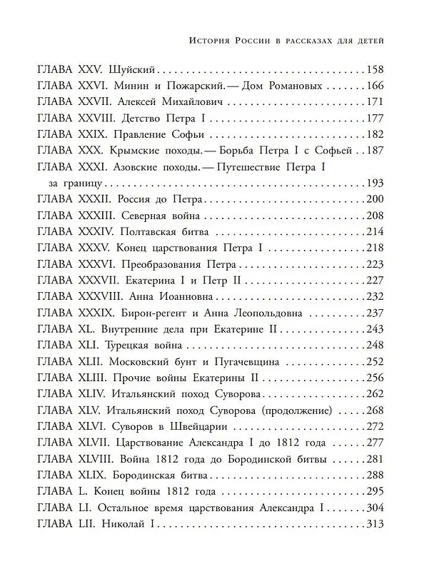 Книга История России в рассказах для детей (Александра Ишимова) — 12