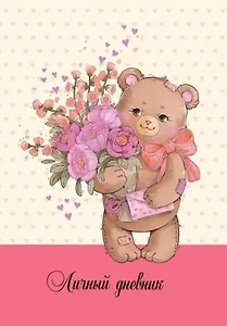 Записная книжка, Феникс+, Личный дневник А6+ 192стр. Мишутка твердая обложка 45463