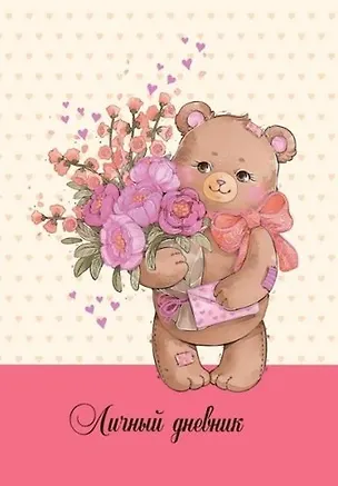 Записная книжка, Феникс+, Личный дневник А6+ 192стр. Мишутка твердая обложка 45463 401648