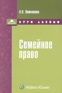 Семейное право : курс лекций