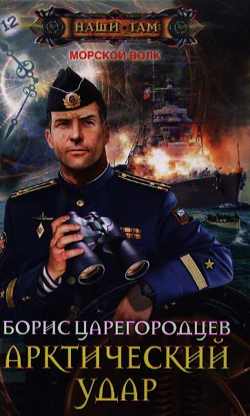 Книга Арктический удар (Борис Царегородцев) — 1