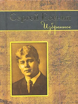 Книга Избранное (Сергей Есенин)