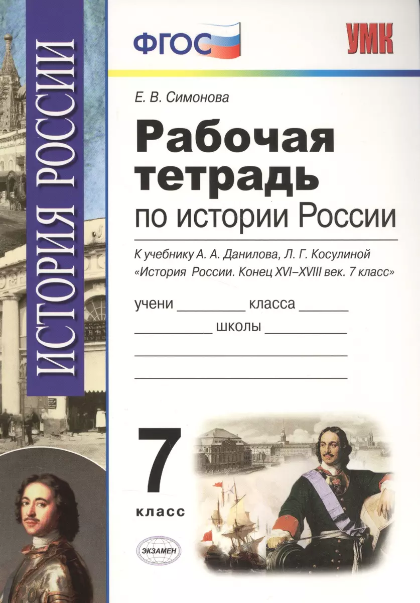 Рабочая тетрадь по истории России конца XVI-XVIII века: 7 класс / К  учебнику А.А.Данилова, Л.Г. Косулиной (Елена Симонова) - купить книгу с  доставкой в интернет-магазине «Читай-город». ISBN: 978-5-377-11653-0