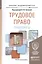 Трудовое право Практикум Учебное пособие… (БакалаврАК) — 2459873 — 2