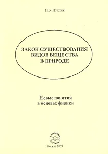 Закон существования видов веществ в природе: Новые понятия в основах физики