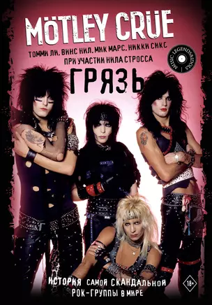 Motley Crue. Грязь. История самой скандальной рок-группы в мире — 2918688 — 1