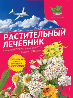 Книга Г.ЧНЗ.Растительный лечебник:собрать и пригото (Владимир Корсун)