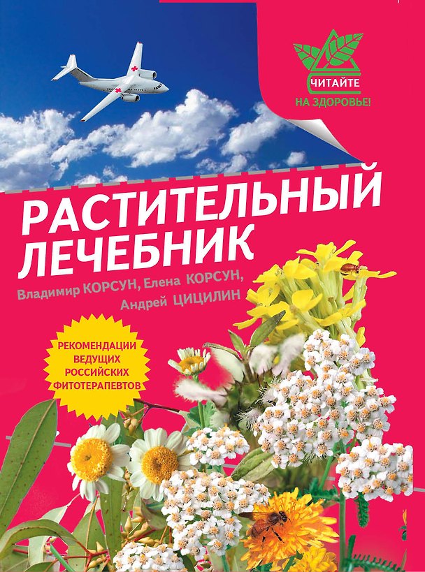 Книга Г.ЧНЗ.Растительный лечебник:собрать и пригото (Владимир Корсун) — 1