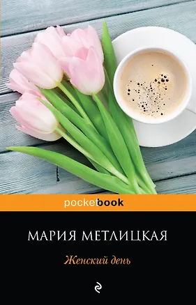Книга Женский день (Мария Метлицкая)