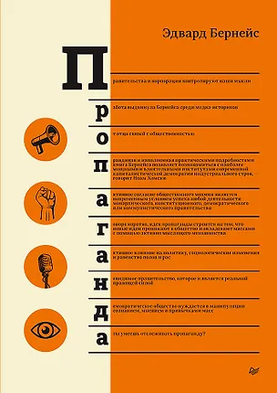 Книга Пропаганда (Эдвард Бернейс)