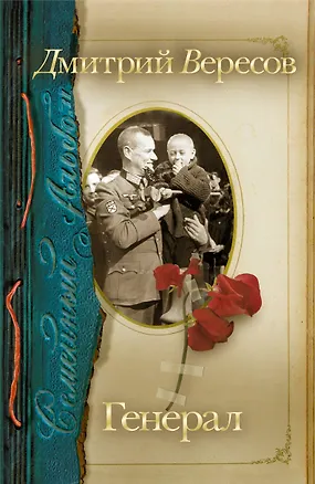 Книга Генерал: Роман-хроника (Дмитрий Вересов)