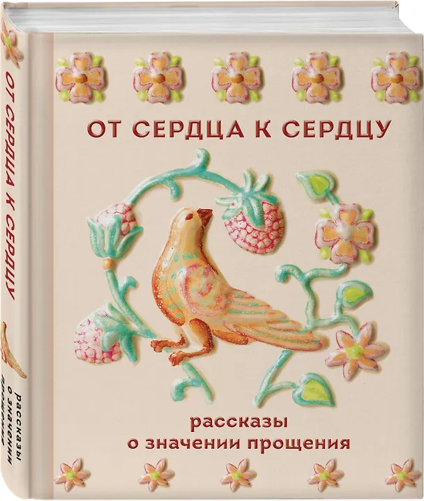 Книга От сердца к сердцу. Рассказы о значении прощения (Валентин Распутин, Виктор Астафьев, Иван Шмелев, Иван Бунин, Павел Басинский, Лев Толстой, Антон Чехов) — 4