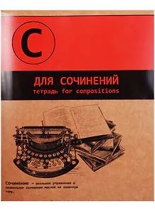 Тетрадь предметная в клетку Феникс+, "Буквы. Для сочинений", 48 листов