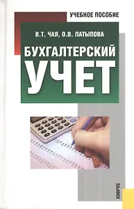 Бухгалтерский учет: учебное пособие