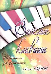Веселые клавиши: сборник пьес для фортепиано: 5 класс ДМШ: учебно-методическое пособие
