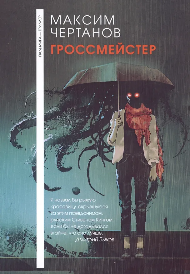 Книга Гроссмейстер (Максим Чертанов) — 1