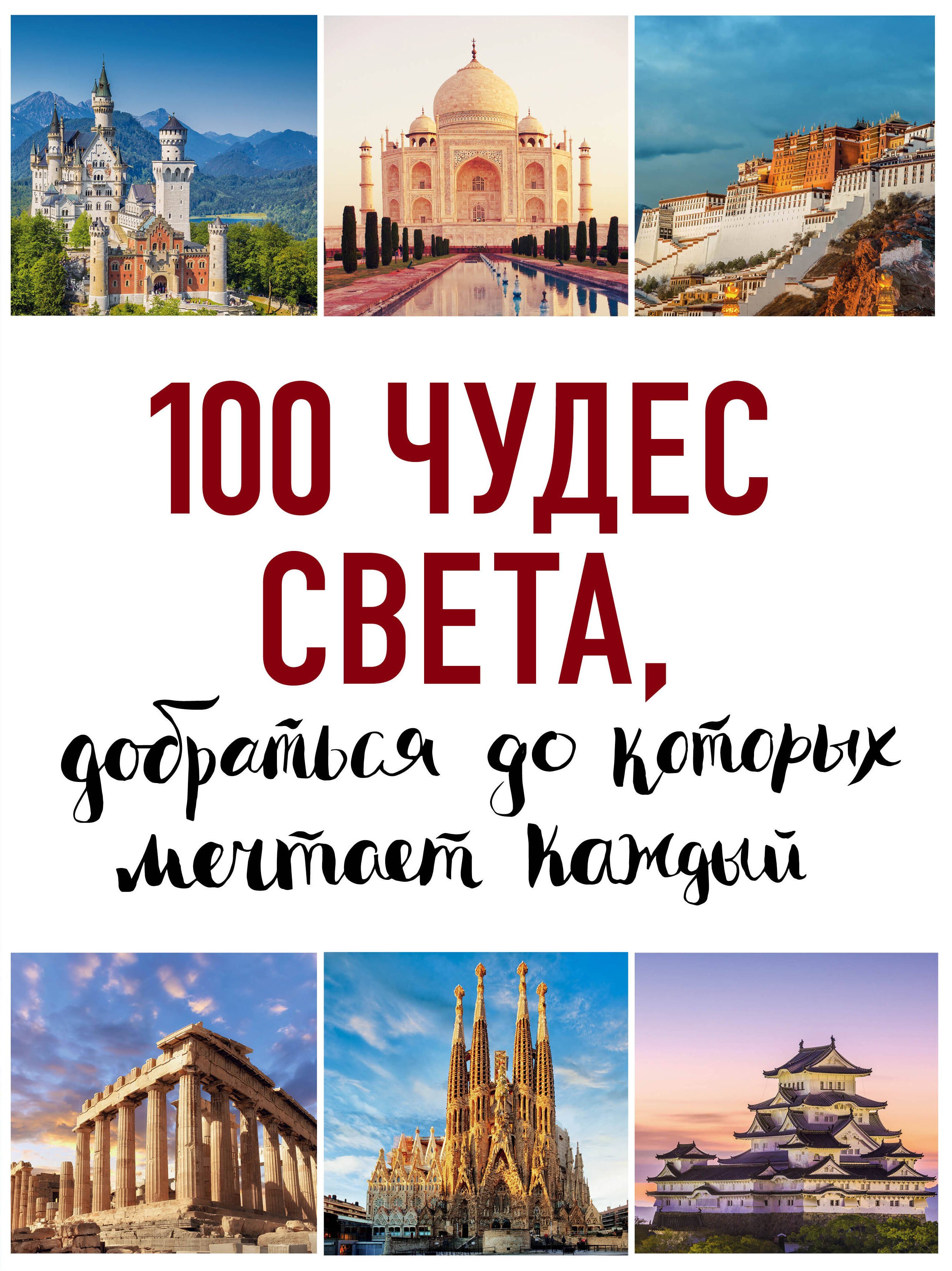 

100 чудес света, добраться до которых мечтает каждый. 2-е издание