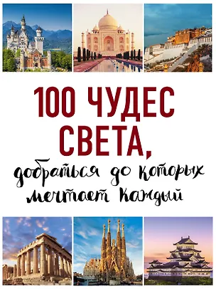 Книга 100 чудес света, добраться до которых мечтает каждый. 2-е издание ()