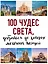 100 чудес света, добраться до которых мечтает каждый. 2-е издание — 2623012 — 1