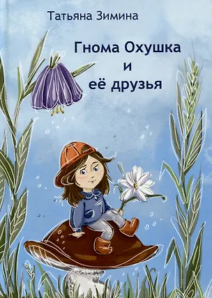 Книга Гнома Охушка и её друзья : сказка (Татьяна Зимина)