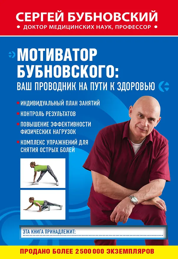Книга Мотиватор Бубновского: ваш проводник на пути к здоровью (Сергей Бубновский) — 1