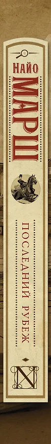 Книга Последний рубеж (Найо Марш) — 3