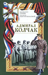 Книга Адмирал Колчак (Валентин Рунов)