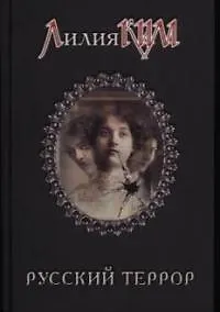 Книга Смирнов. Русский террор (Лилия Ким)