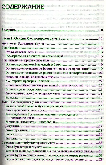 Книга Бухгалтерский учет с нуля: Самоучитель. (Андрей Гартвич) — 2