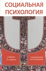 Социальная психология. 2-е изд. перераб. и доп. Учебник. Гриф МО РФ. Гриф МВД РФ