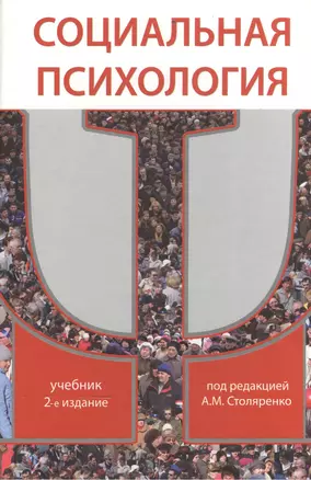 Социальная психология. 2-е изд. перераб. и доп. Учебник. Гриф МО РФ. Гриф МВД РФ — 2554379 — 1