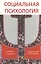 Социальная психология. 2-е изд. перераб. и доп. Учебник. Гриф МО РФ. Гриф МВД РФ — 2554379 — 1