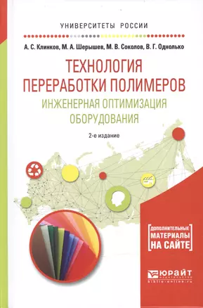 Технология переработки полимеров. Инженерная оптимизация оборудования 2-е изд., испр. и доп. Учебное — 2601012 — 1