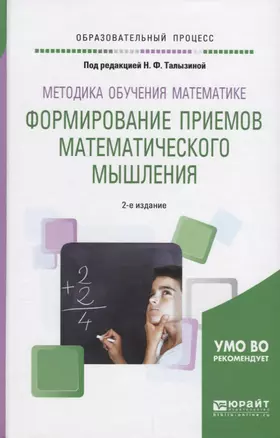 Методика обучения математике. Формирование приемов математического мышления — 2638900 — 1