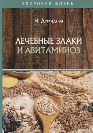 Лечебные злаки и авитаминоз — 2773907 — 1