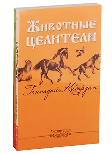 Исцеляющая сила животных (комплект из 3 книг)