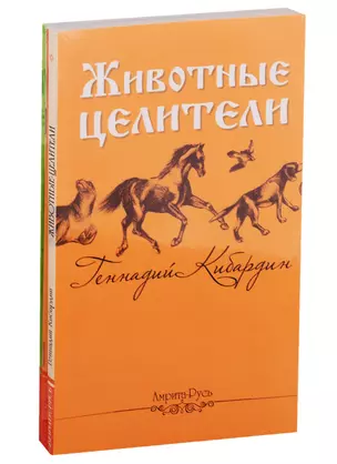 Исцеляющая сила животных (комплект из 3 книг) — 2787597 — 1