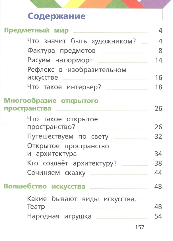 Книга Изобразительное искусство. 2 класс. Учебник (Елена Ермолинская) — 2