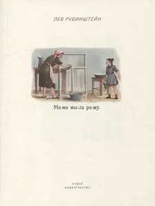 Мама мыла раму