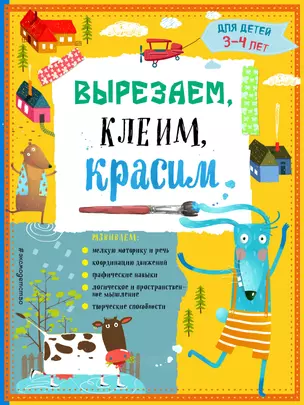 Вырезаем, клеим, красим: для детей 3-4 лет — 3014249 — 1