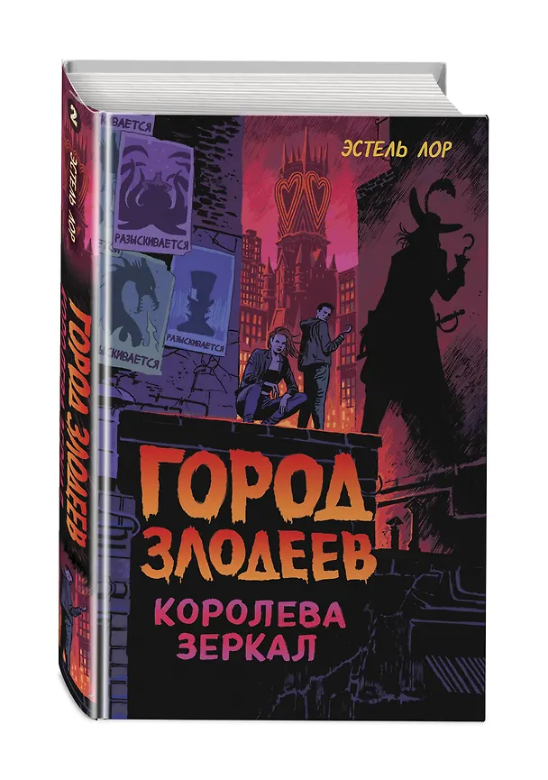 Книга Город злодеев. Королева зеркал (#2) (Эстель Лор) — 5