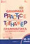Тренажёр: грамматика английского языка. 10-11 классы (ФГОС Новый) — 3095167 — 1