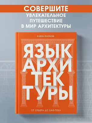 Книга Язык архитектуры. От ордера до хай-тека (Елена Олейник)