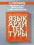 Язык архитектуры. От ордера до хай-тека — 3091796 — 1