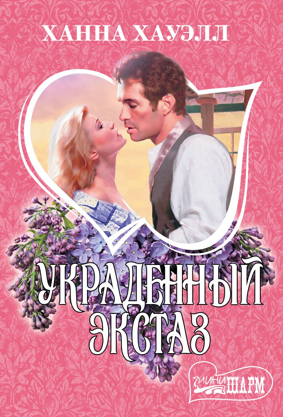 

Украденный экстаз