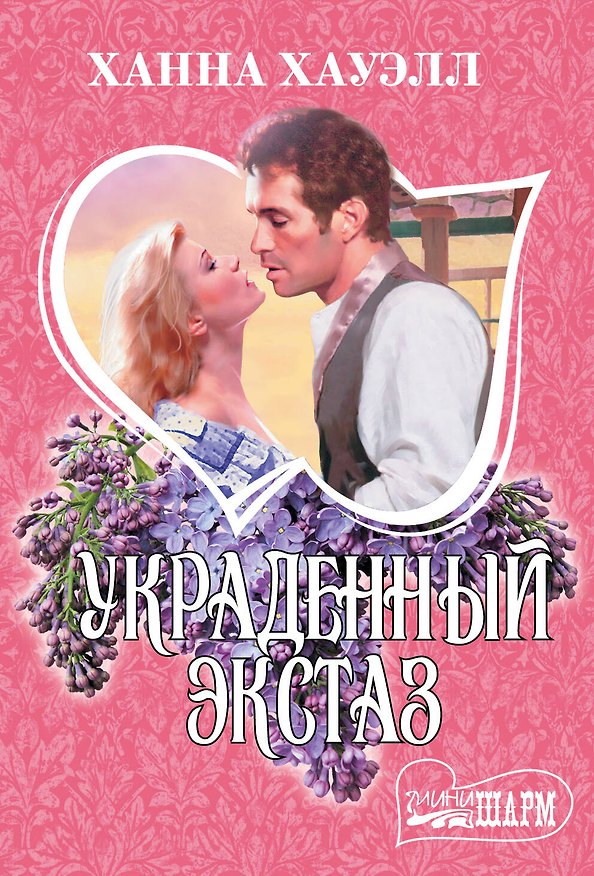 Книга Украденный экстаз (Ханна Хауэлл) — 1