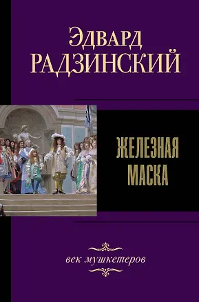 Книга Железная маска. Век мушкетеров (Эдвард Радзинский)