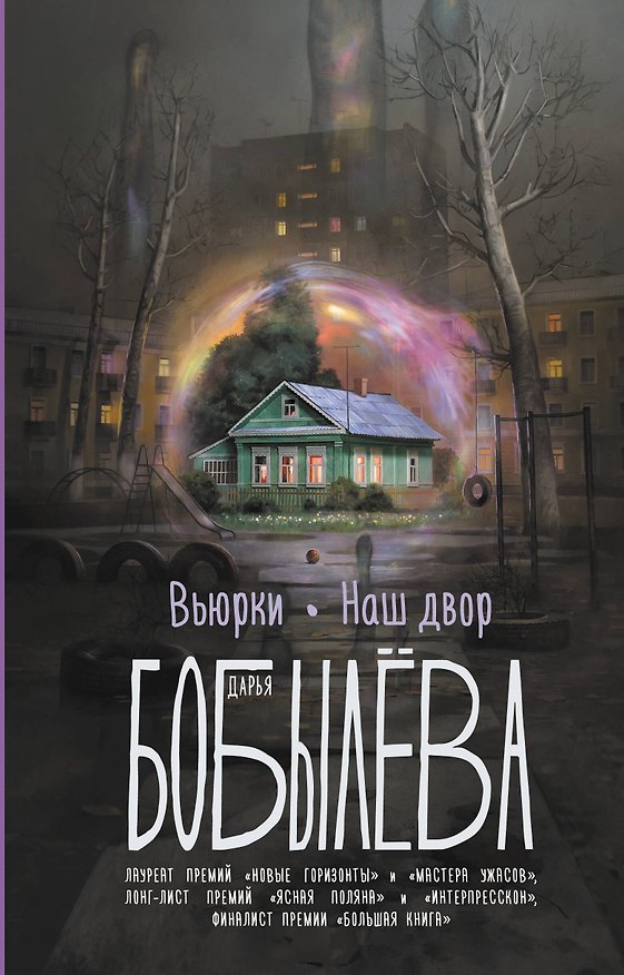 Книга Вьюрки. Наш двор (Дарья Бобылева) — 1