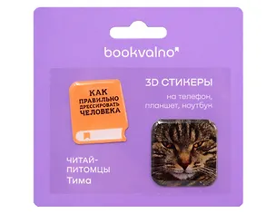3D стикеры «Как правильно дрессировать человека», 2 штуки 3153191